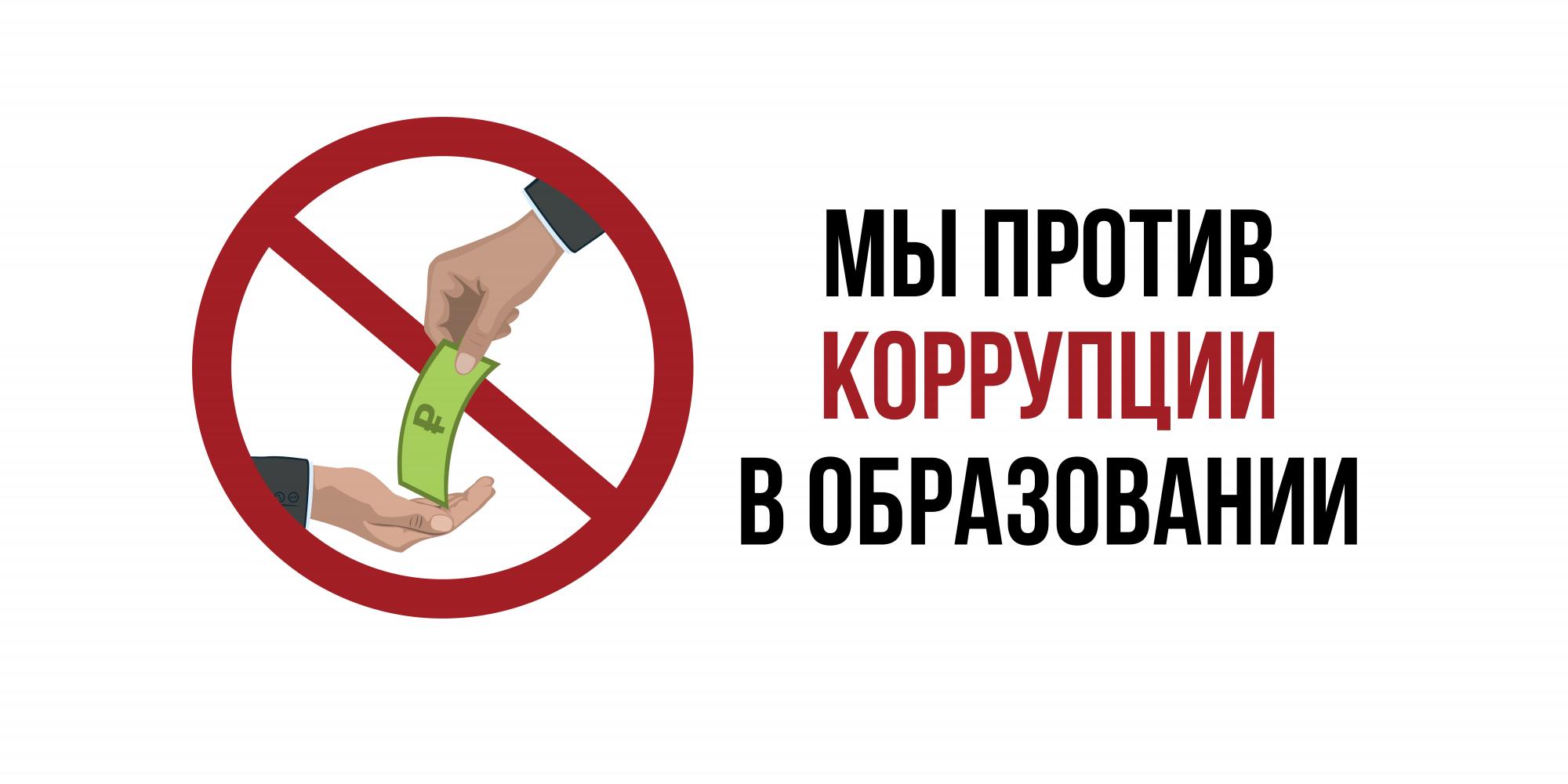 Противодействие коррупции.