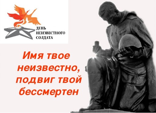 День неизвестного солдата.