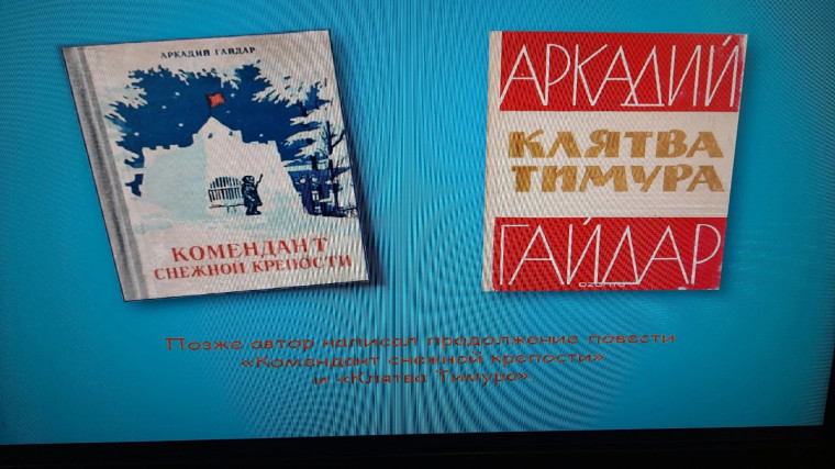В юбилейный год, 120 лет со Дня рождения А.П.Гайдара.