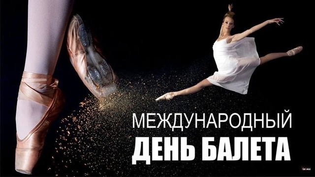 7 февраля 2024 года отмечается #Деньбалета — международный праздник, посвящённый самому изящному виду сценического и хореографического искусства — балету.