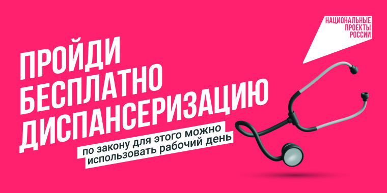 Записаться на диспансеризацию.