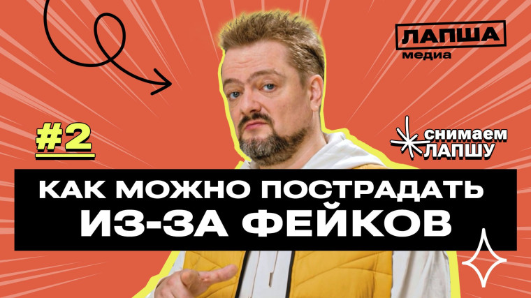 Полезная информация про фейки. Курс лекций "Лапша Медиа".
