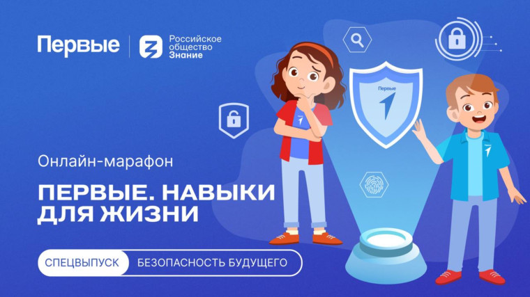 Безопасность в школе и дома. Движение Первых запускает новый сезон марафона «Первые. Навыки для жизни» в ВЭБ Центре.