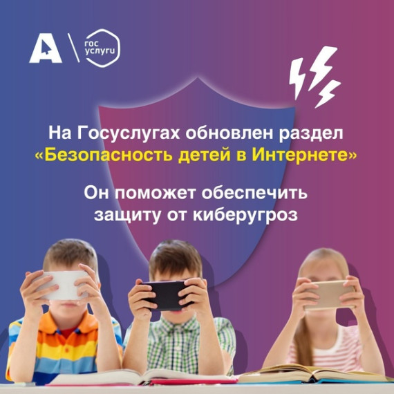 На Госуслугах обновлен раздел "Безопасность детей в Интернете" Он поможет обеспечить защиту от киберугроз.