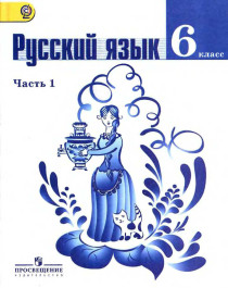 Русский язык. Баранов М.Т. 6 класс.